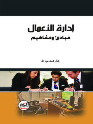 cover image of إدارة الأعمال